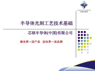半導體光刻工藝技術基礎PPT